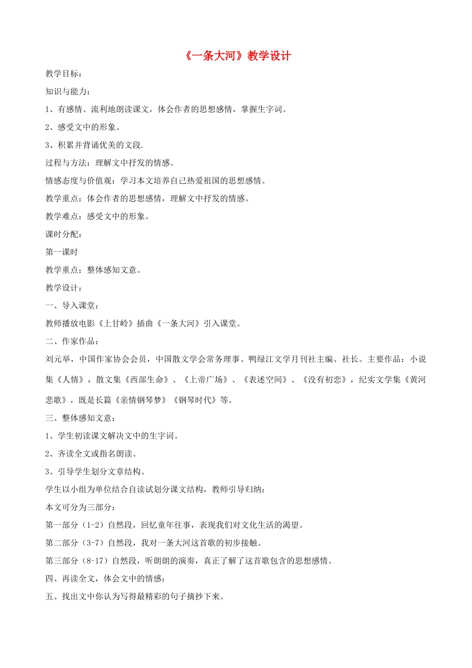 七年级语文下册《一条大河》教学设计 北师大版教材_第1页