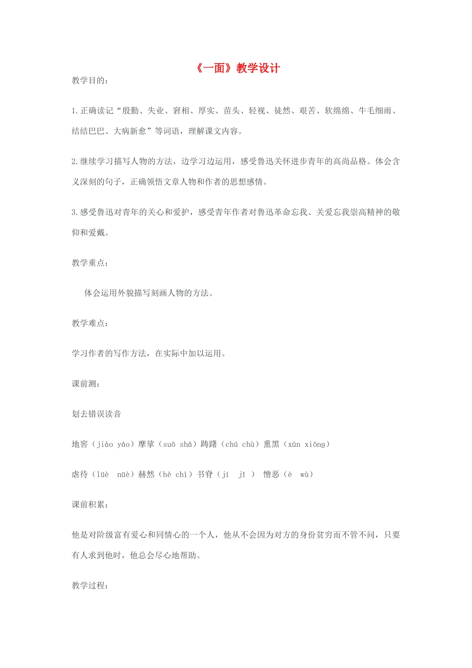 七年级语文下册《一面》教学设计 苏教版教材_第1页