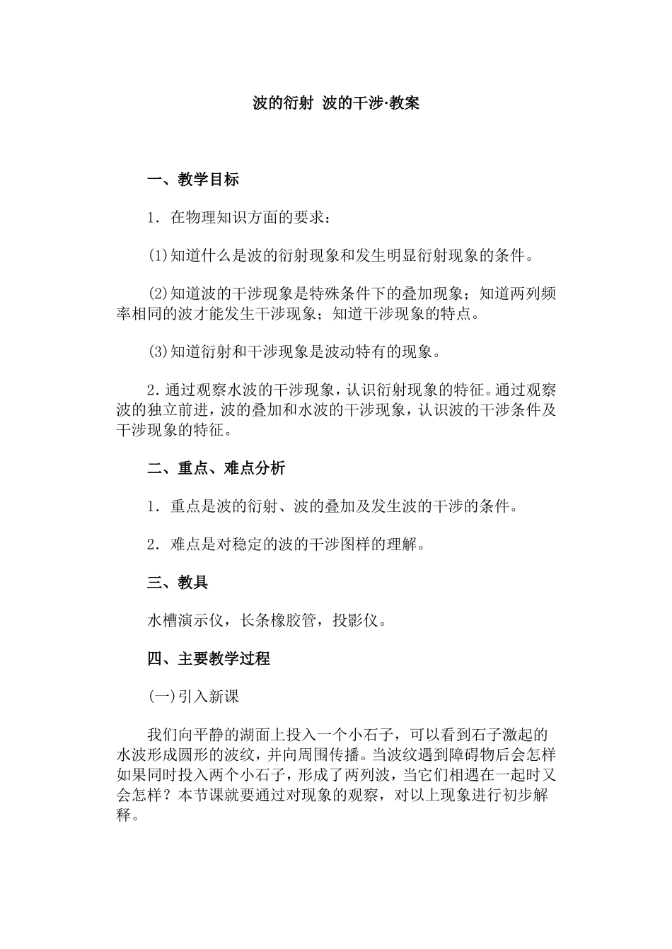 波的衍射 波的干涉·教案_第1页