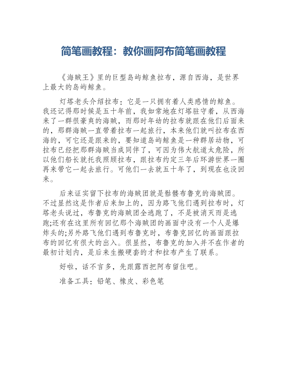 简笔画教程：教你画阿布简笔画教程_第1页