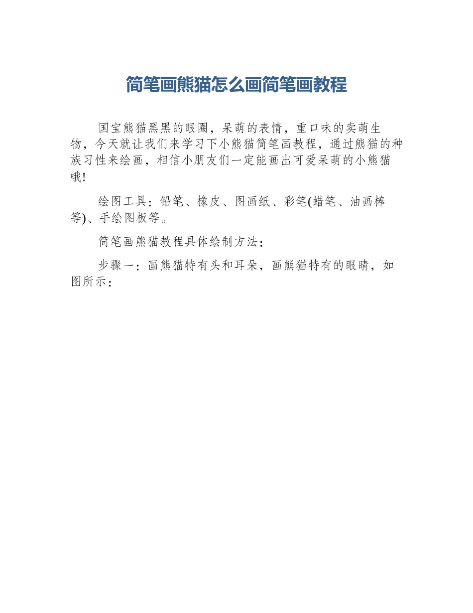 简笔画熊猫怎么画简笔画教程_第1页