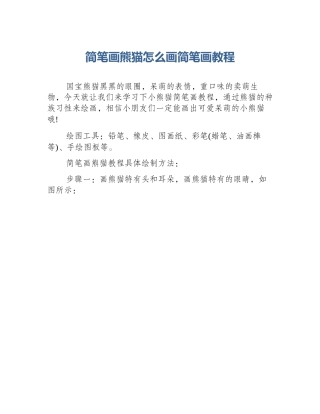 简笔画熊猫怎么画简笔画教程