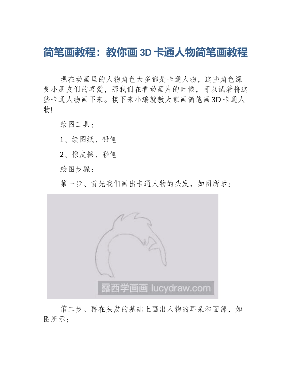 简笔画教程：教你画3D卡通人物简笔画教程_第1页