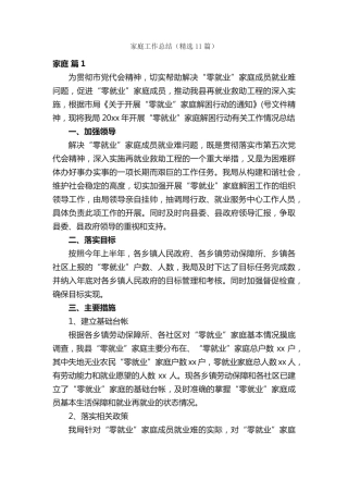 家庭工作总结(精选11篇) 