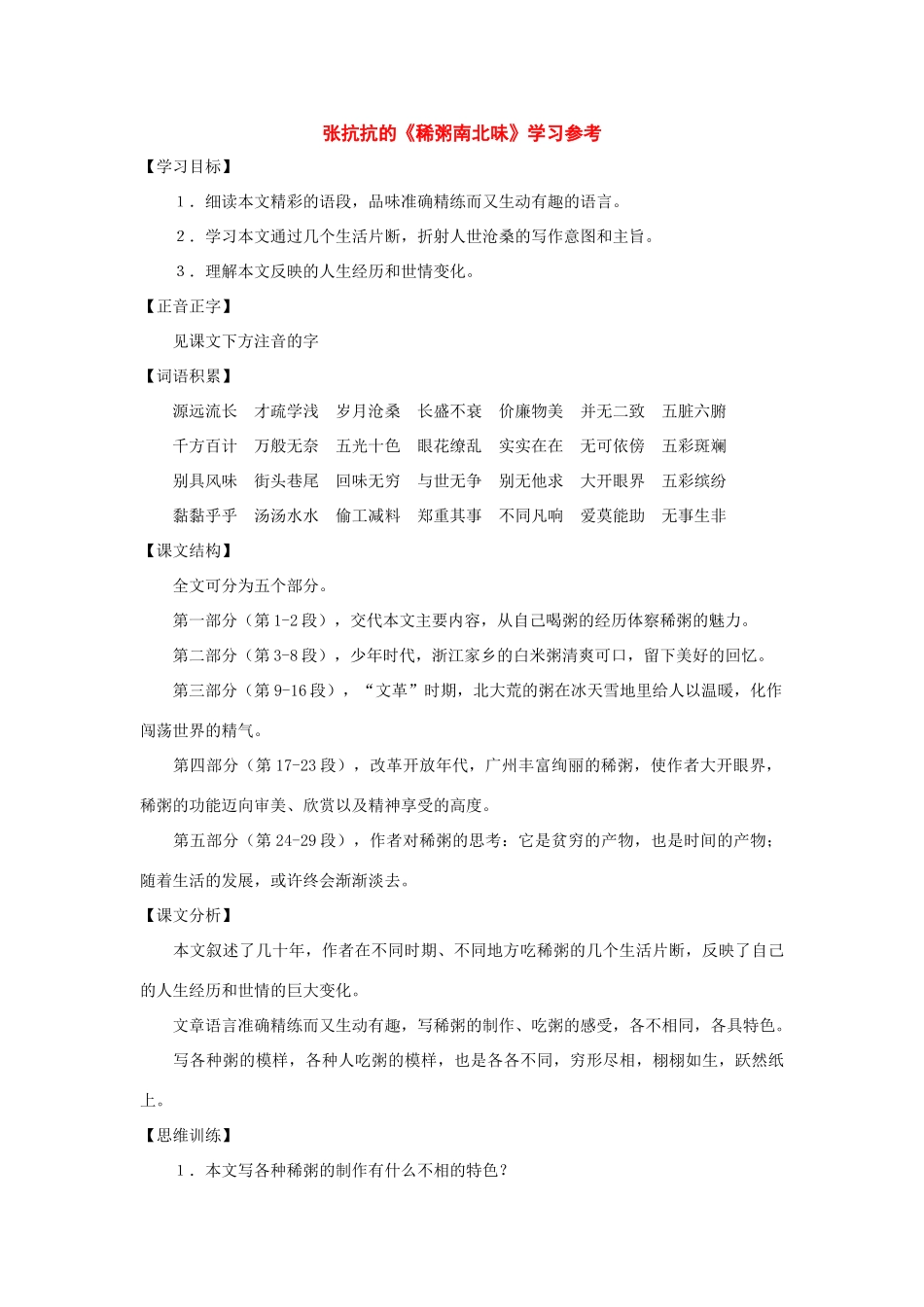 七年级语文下册37课《稀粥南北味》教学设计沪教版教材_第1页