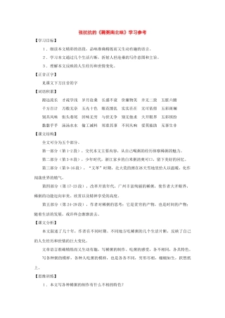七年级语文下册37课《稀粥南北味》教学设计沪教版教材