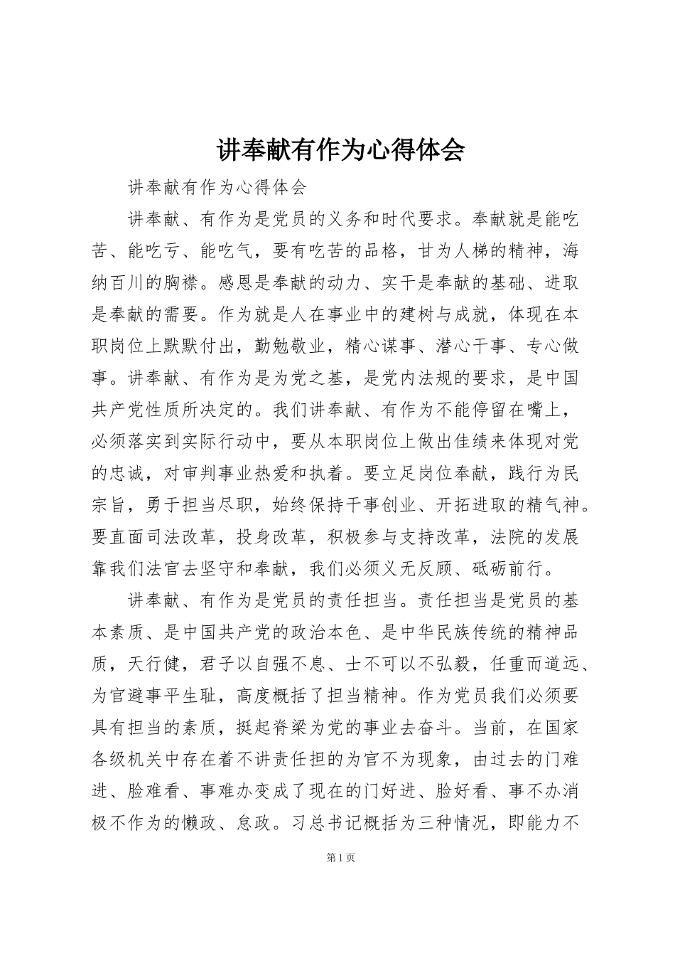 讲奉献有作为心得体会_第1页