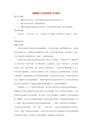 七年级语文下册32课《北京的胡同》教学参考沪教版教材
