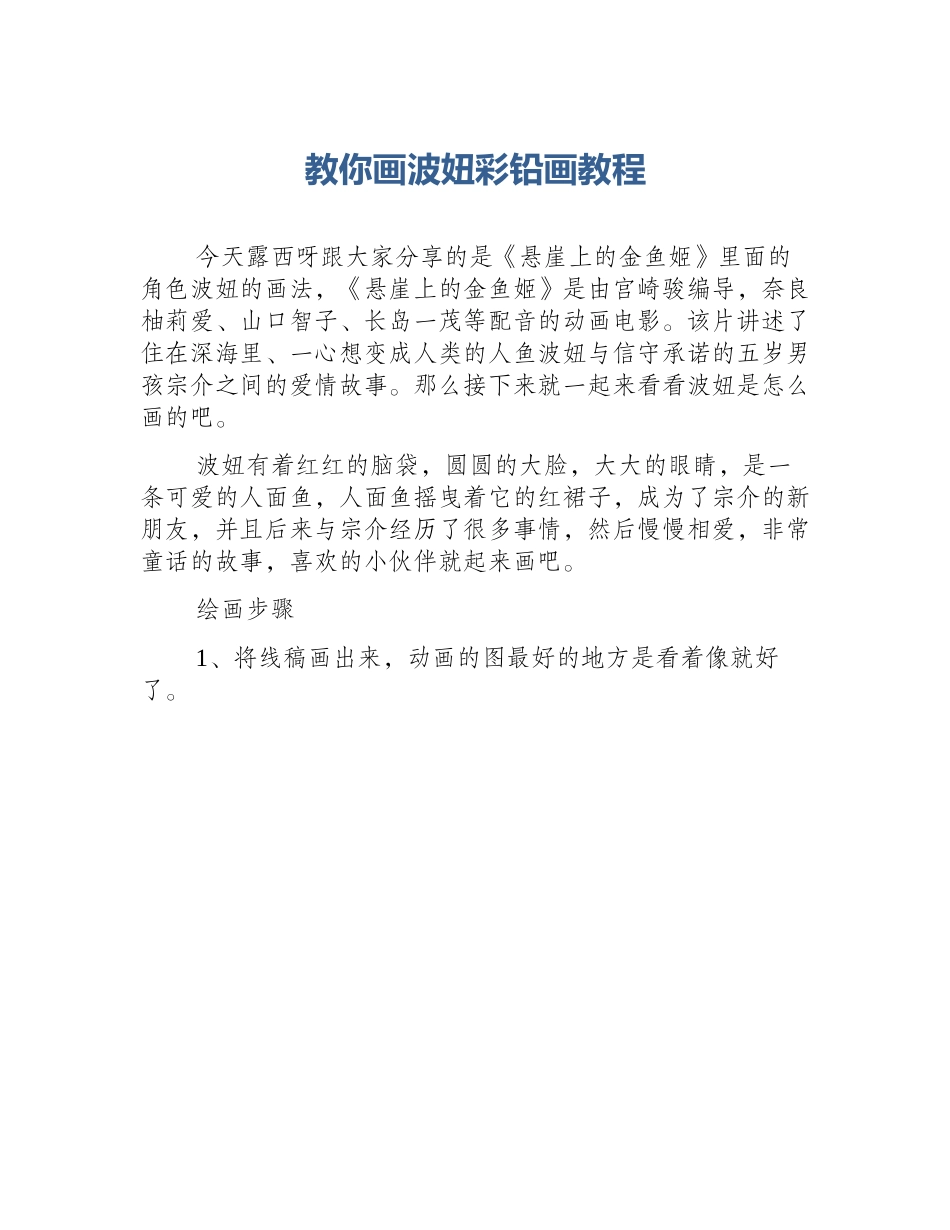 教你画波妞彩铅画教程_第1页