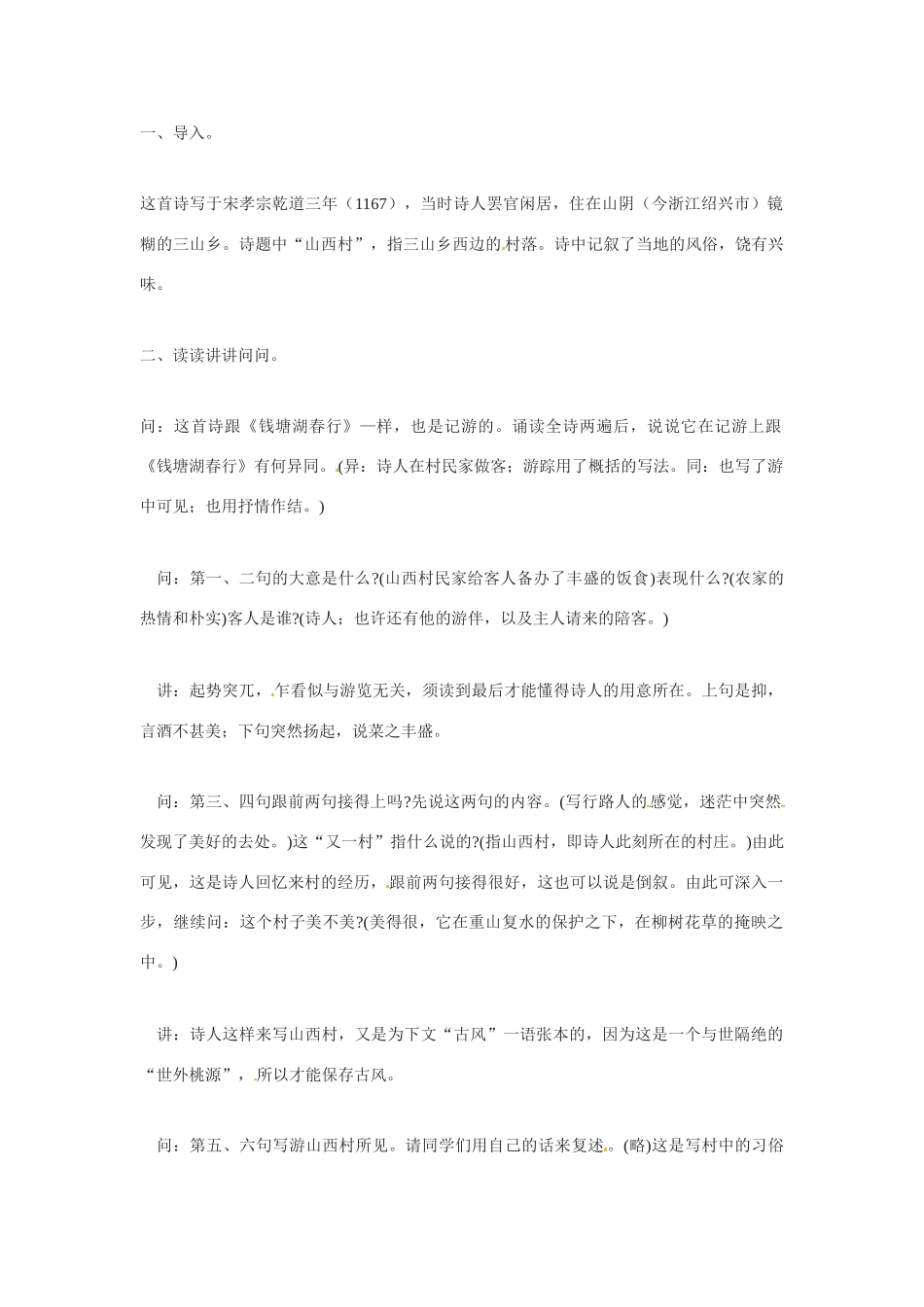 七年级语文下册30.游山西村 教学设计鲁教版教材_第1页