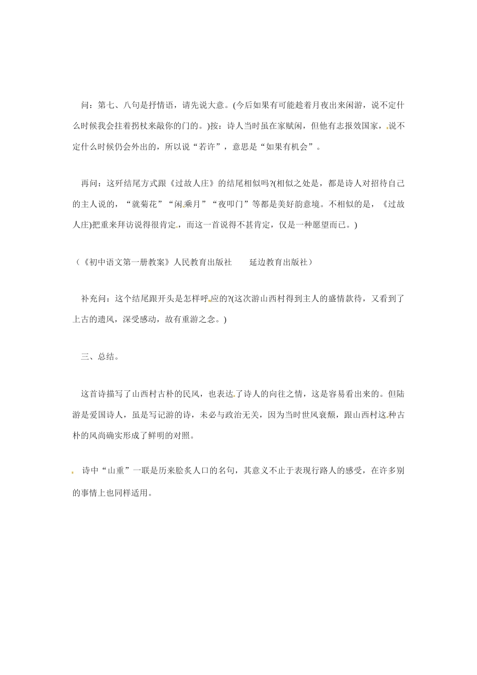 七年级语文下册30.游山西村 教学设计鲁教版教材_第2页