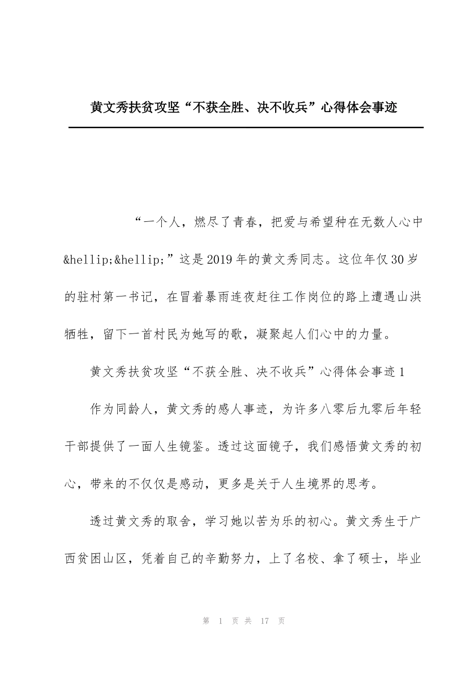 黄文秀扶贫攻坚“不获全胜、决不收兵”心得体会事迹_第1页