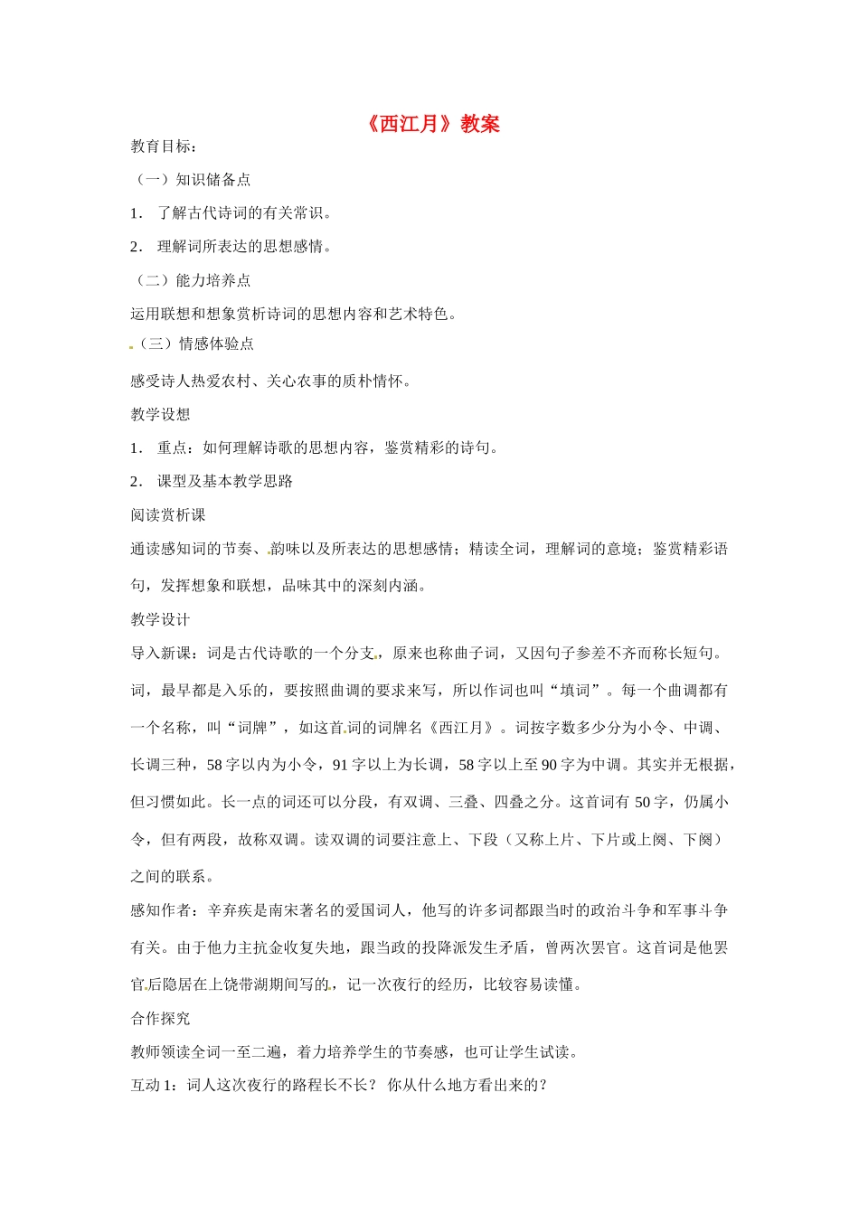 七年级语文下册30《诗词五首——西江月》教学设计语文版教材_第1页