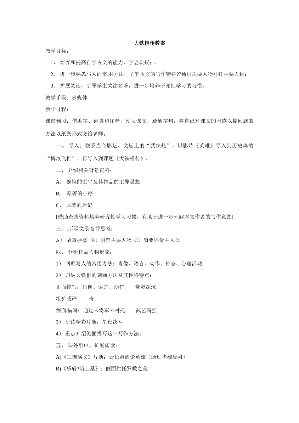 七年级语文下册30.《大铁椎传》教学设计冀教版教材_第1页
