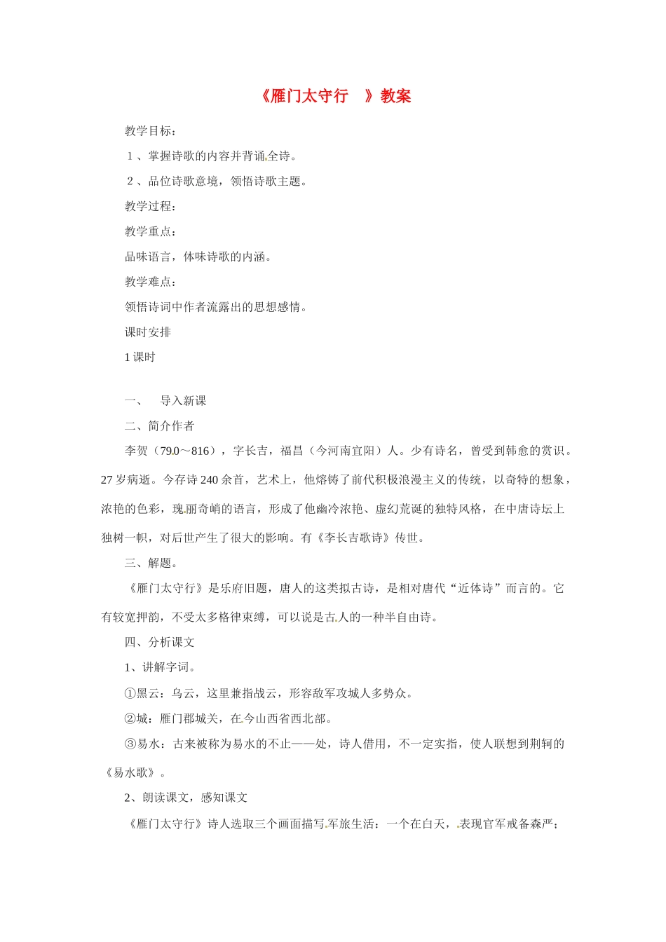 七年级语文下册25《诗词五首——雁门太守行》教学设计语文版教材_第1页
