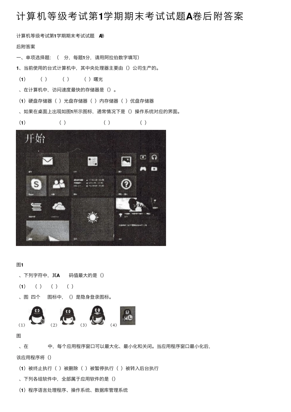计算机等级考试第1学期期末考试试题A卷后附答案 _第1页
