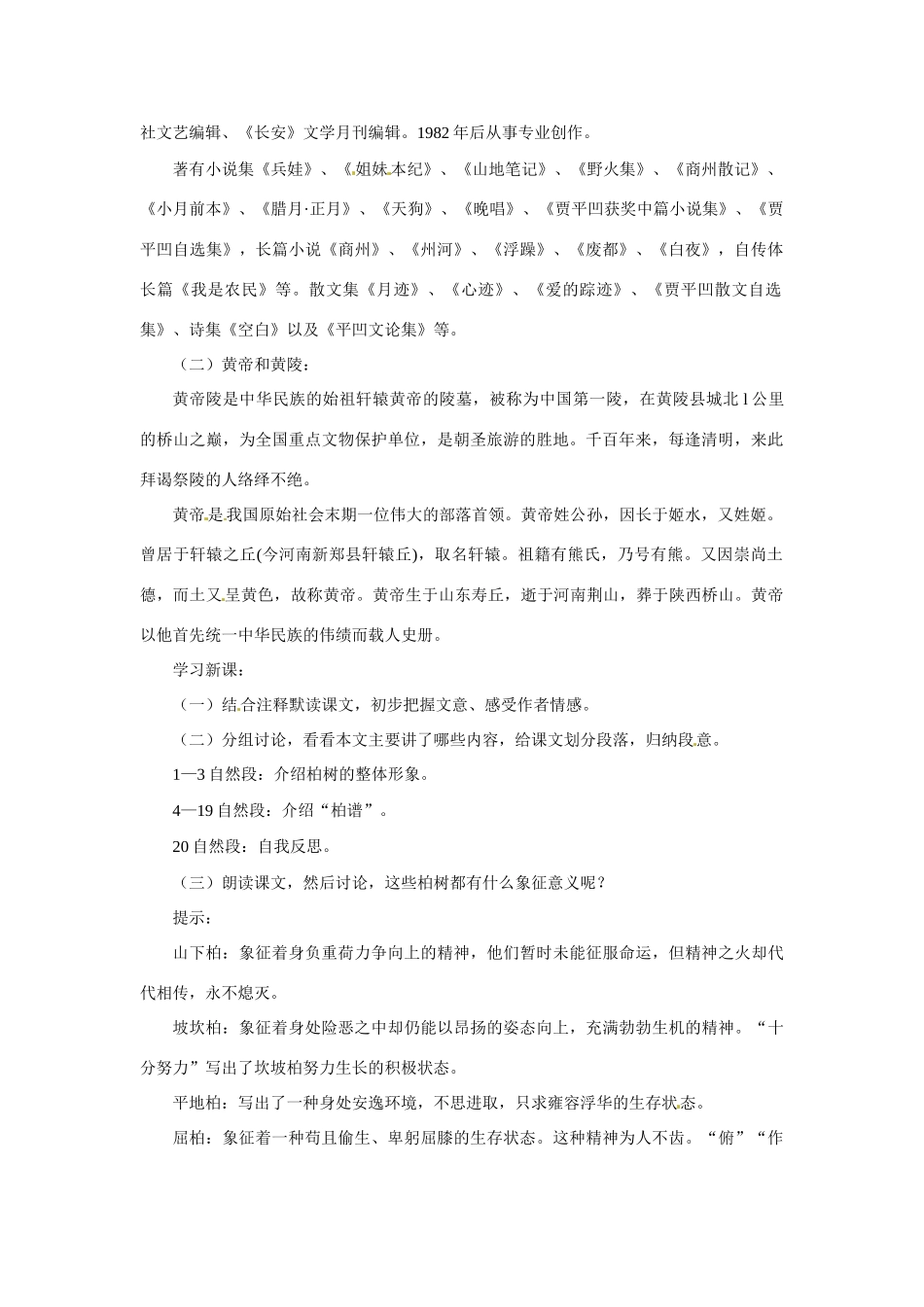 七年级语文下册22《黄陵柏》教学设计冀教版教材_第2页