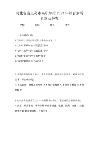 河北省秦皇岛市高职单招2023年综合素质真题及答案 