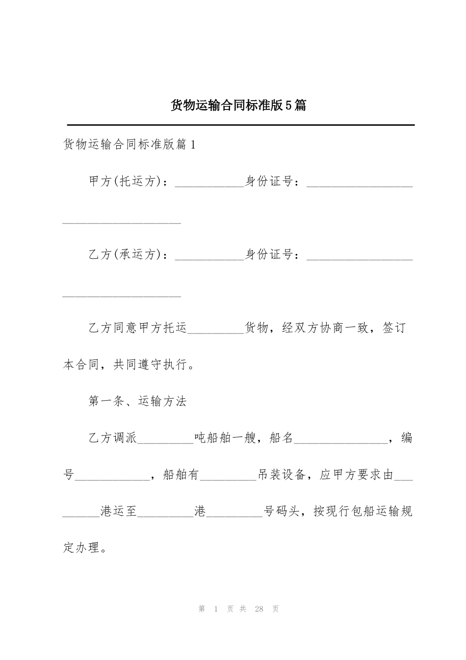 货物运输合同标准版5篇_第1页