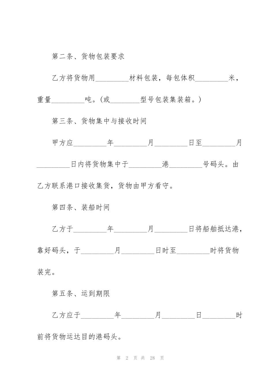 货物运输合同标准版5篇_第2页