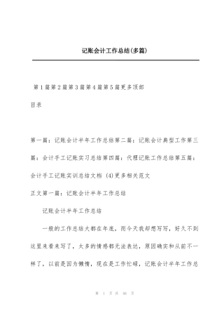 记账会计工作总结(多篇)