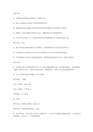 七年级语文下册18.我国古代的几种建筑 教学设计鲁教版教材