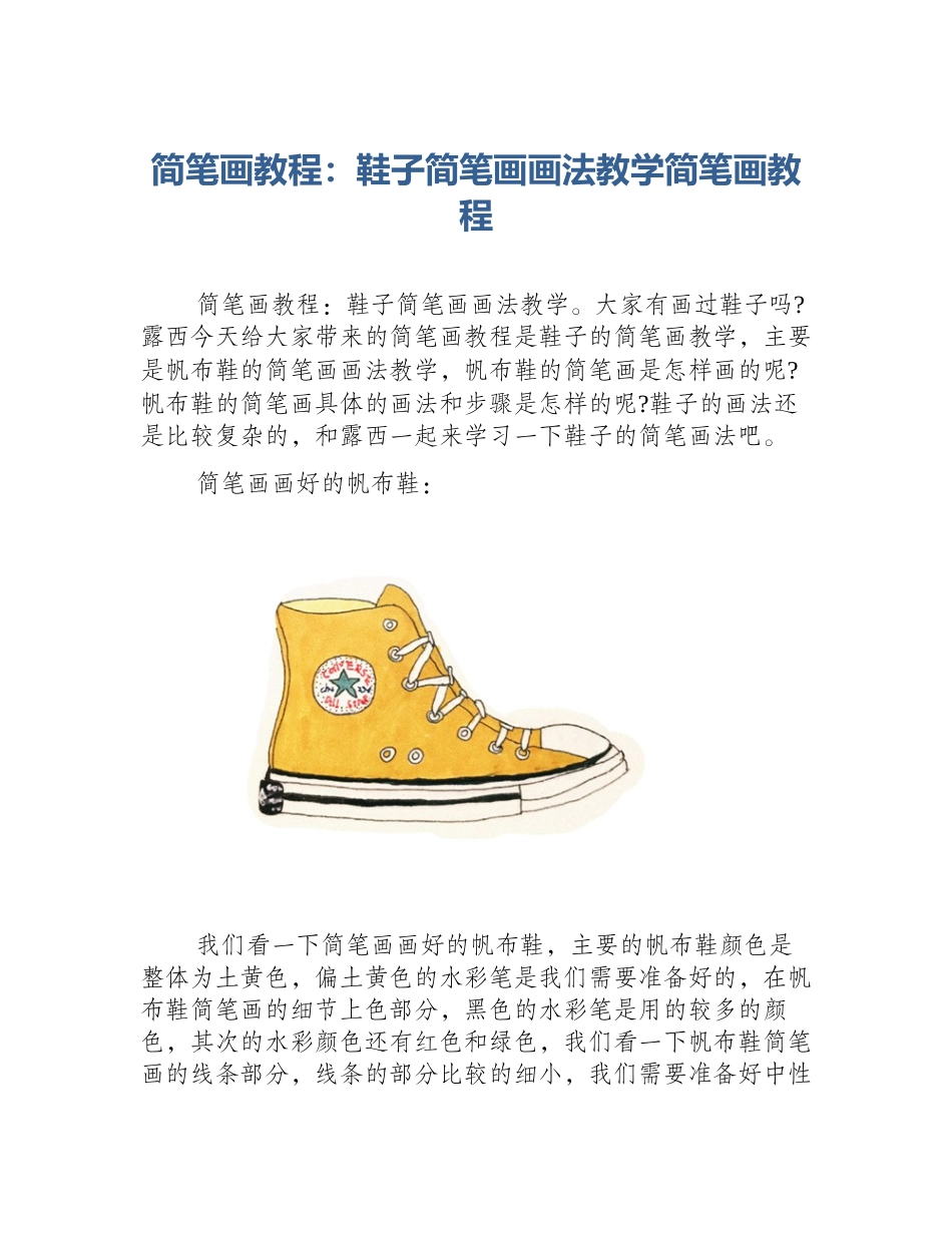 简笔画教程：鞋子简笔画画法教学简笔画教程_第1页