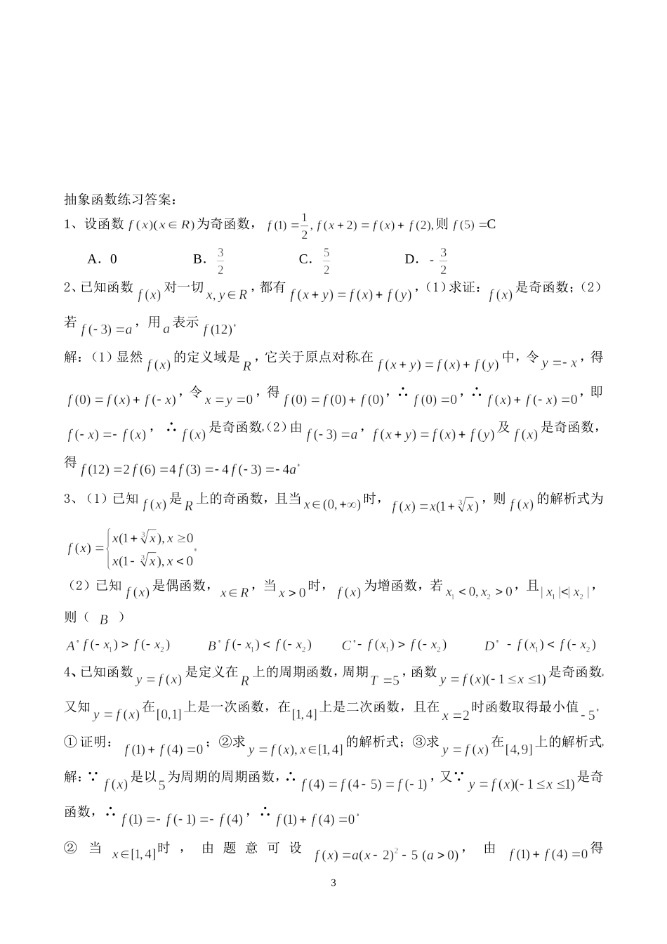 抽象函数练习答案_第3页