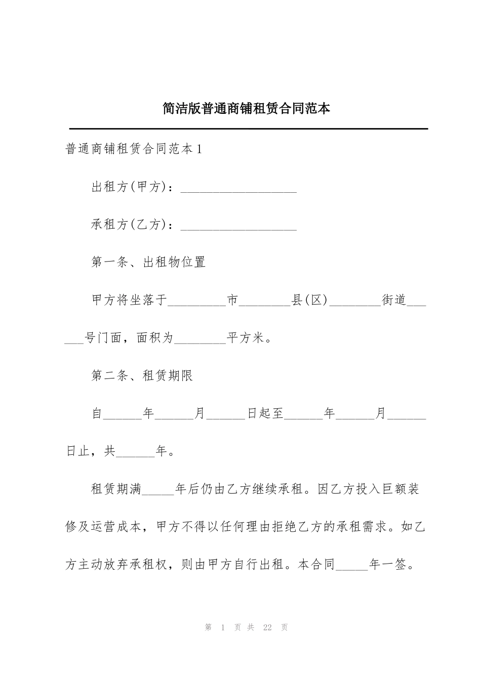 简洁版普通商铺租赁合同范本_第1页