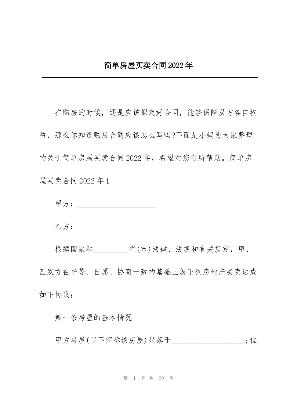 简单房屋买卖合同2022年_第1页