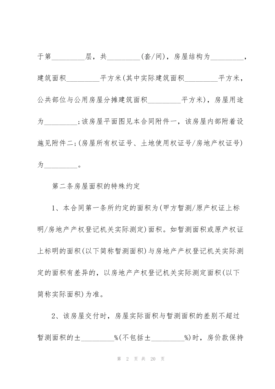 简单房屋买卖合同2022年_第2页