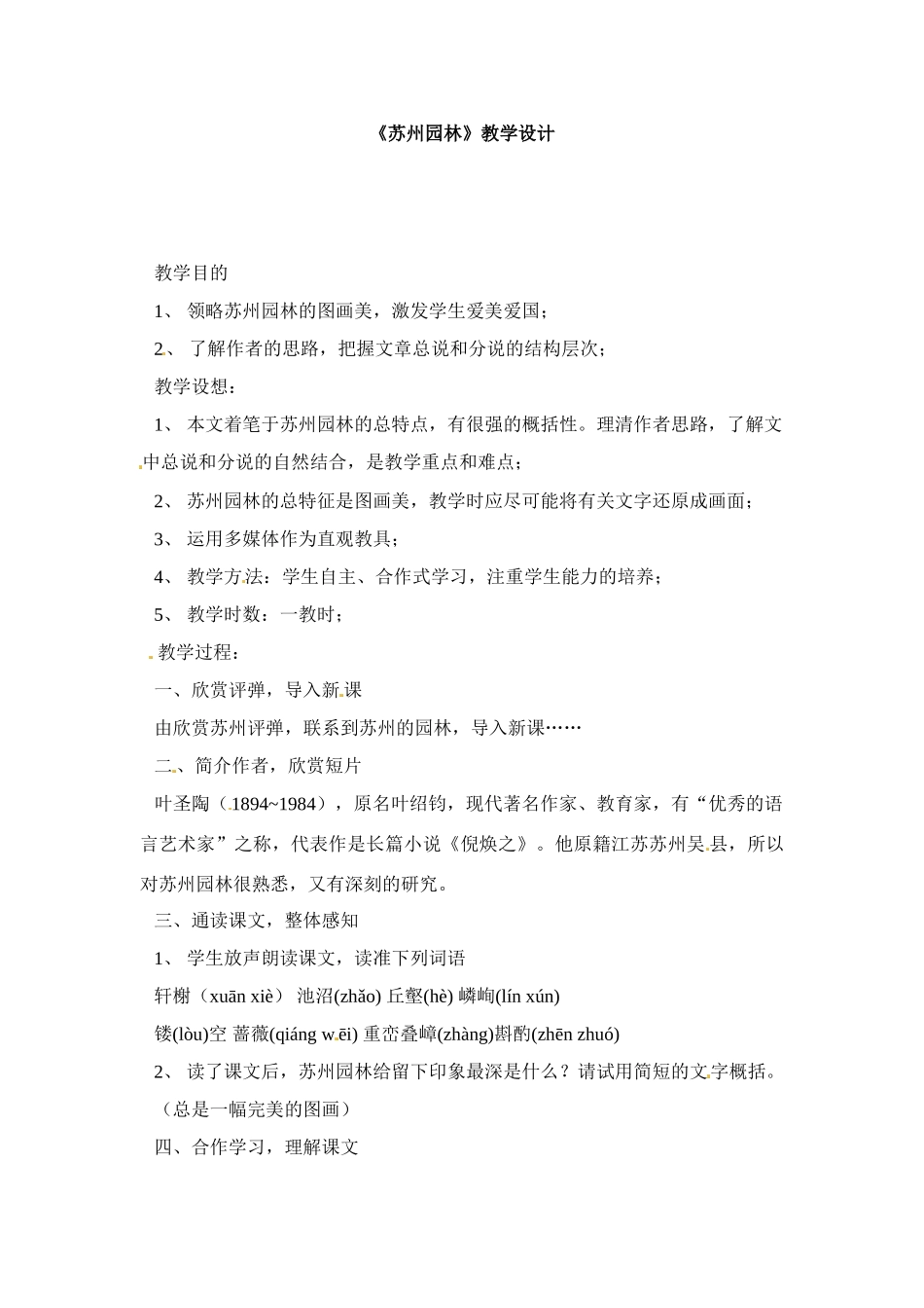 七年级语文下册15.苏州园林 教学设计鲁教版教材_第1页