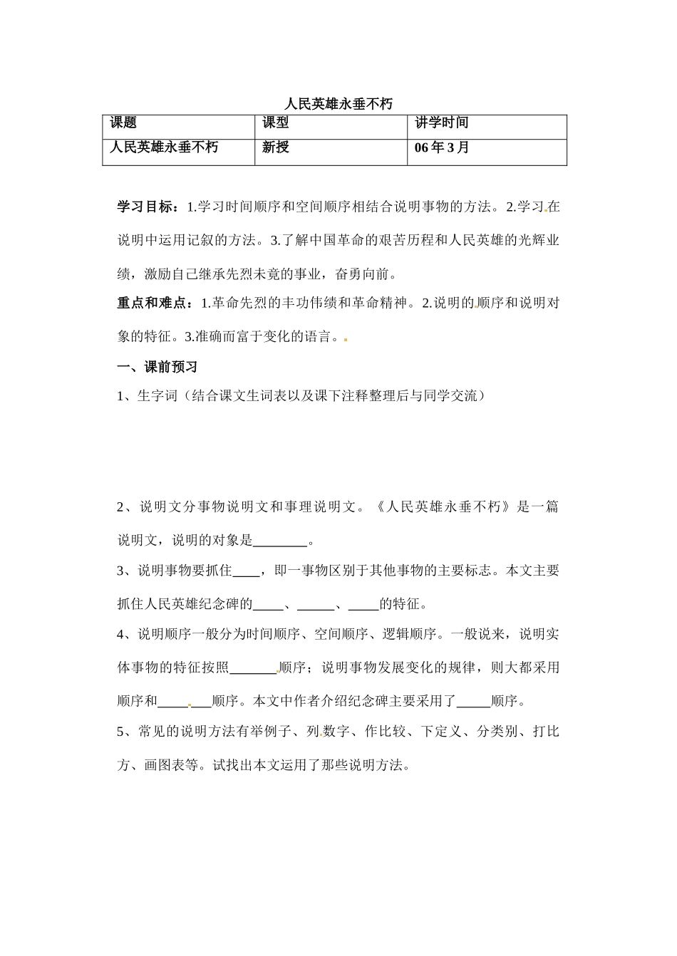 七年级语文下册14《人民英雄永垂不朽》教学设计冀教版教材_第1页