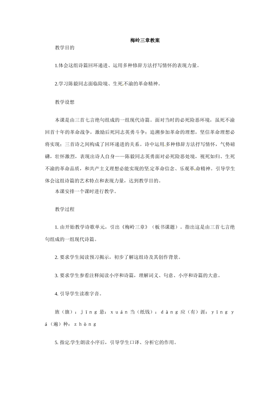七年级语文下册12.《梅岭三章》教学设计冀教版教材_第1页