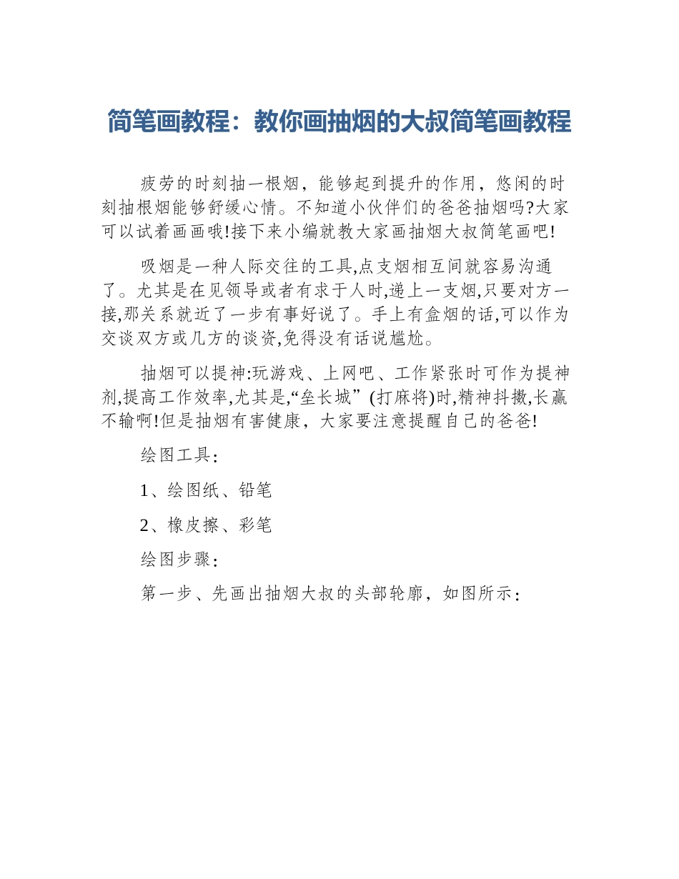 简笔画教程：教你画抽烟的大叔简笔画教程_第1页