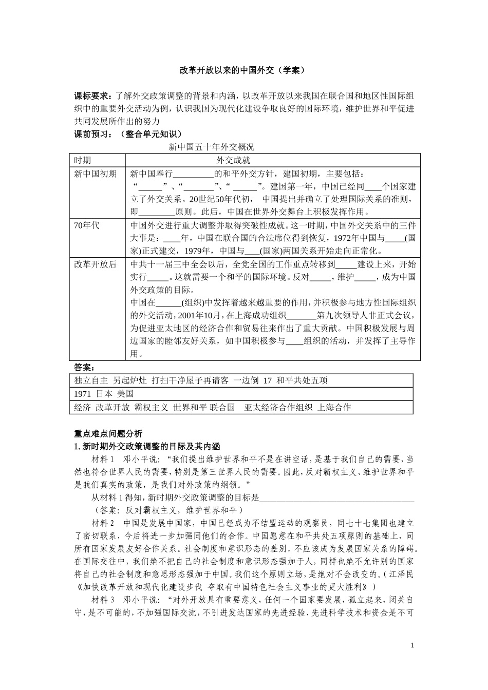 改革开放以来的中国外交（学案）_第1页