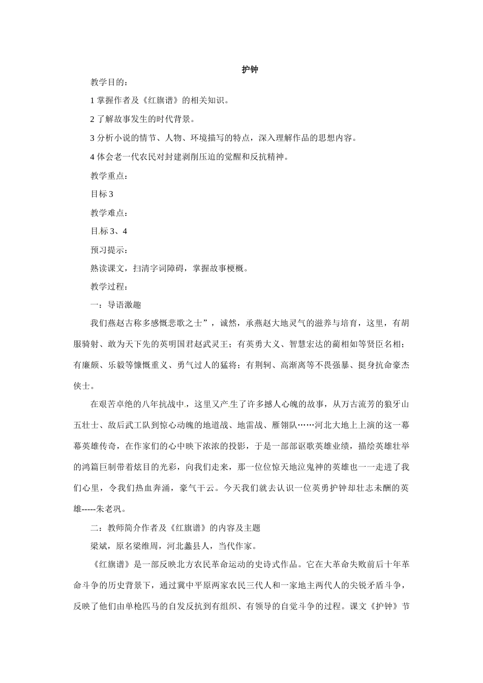 七年级语文下册13.《护钟》教学设计冀教版教材_第1页