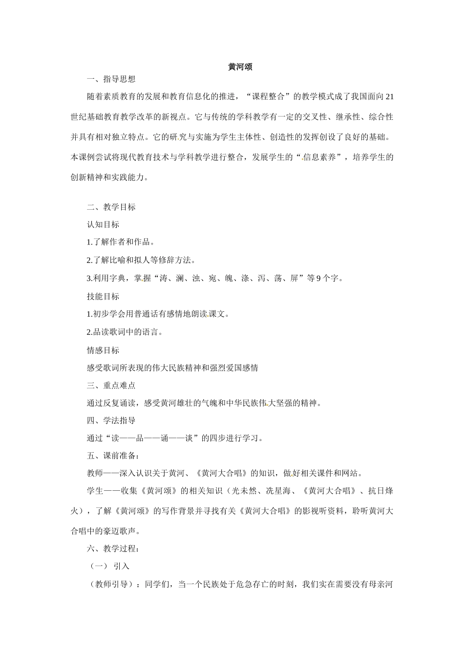 七年级语文下册11《黄河颂》教学设计冀教版教材_第1页