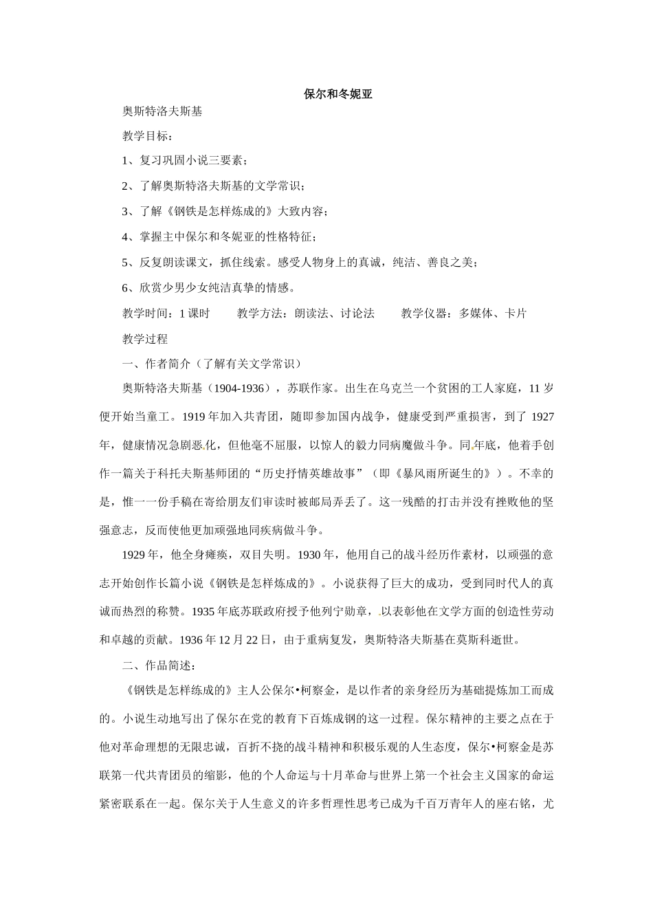 七年级语文下册09《保尔和冬妮亚》教学设计冀教版教材_第1页