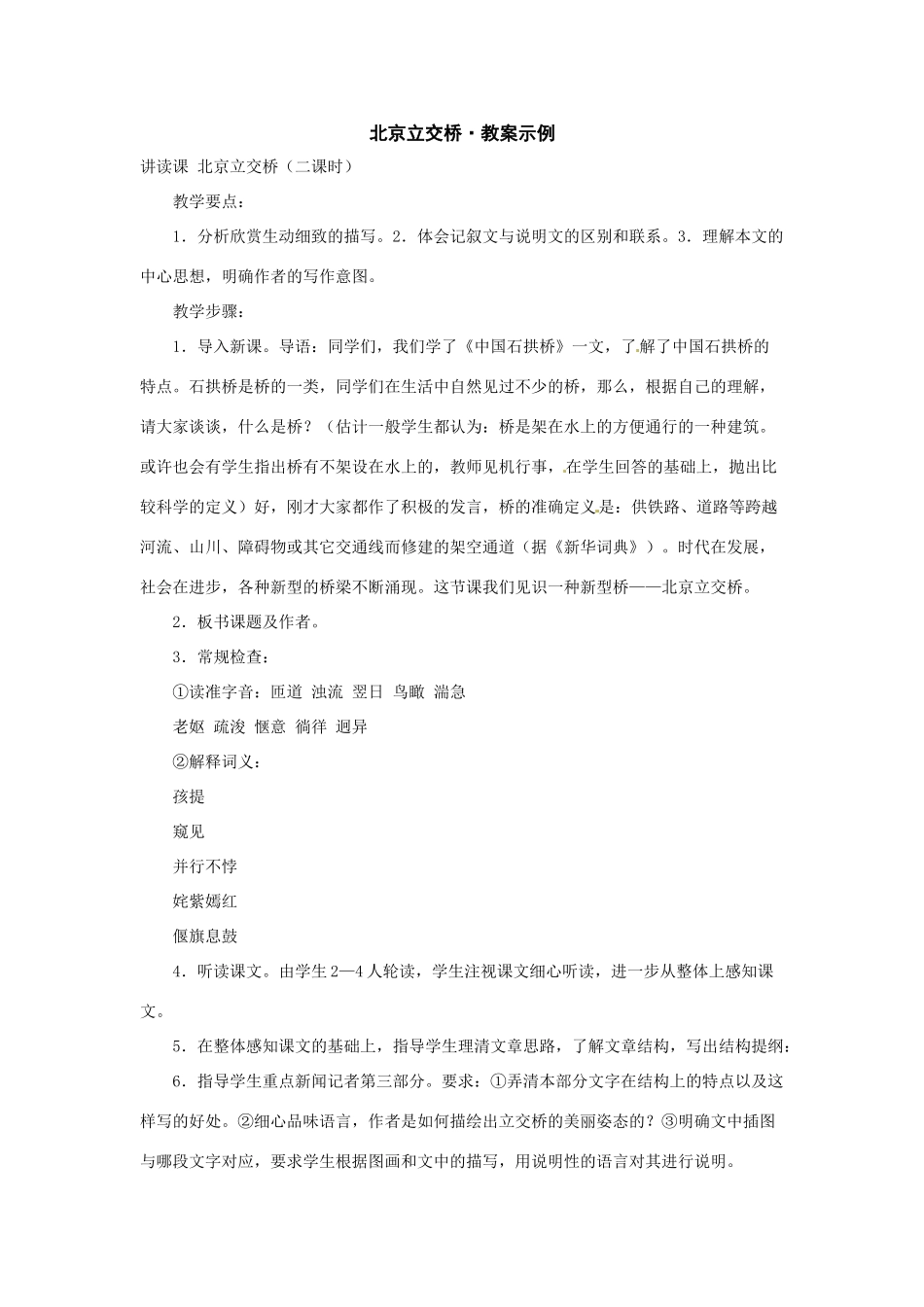 七年级语文下册04《北京立交桥》教学设计冀教版教材_第1页