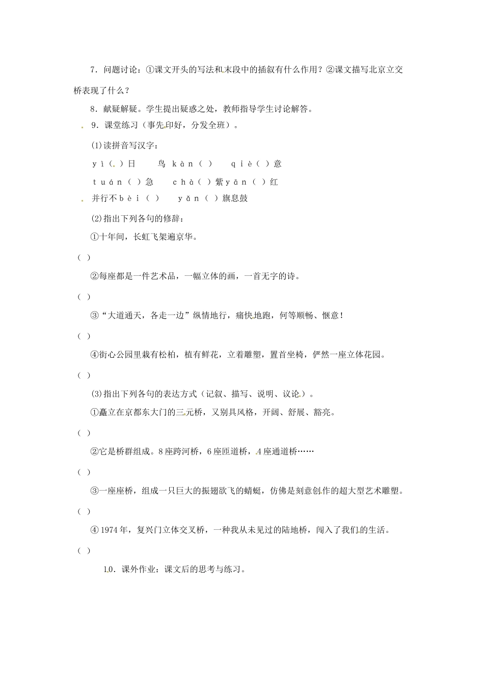 七年级语文下册04《北京立交桥》教学设计冀教版教材_第2页