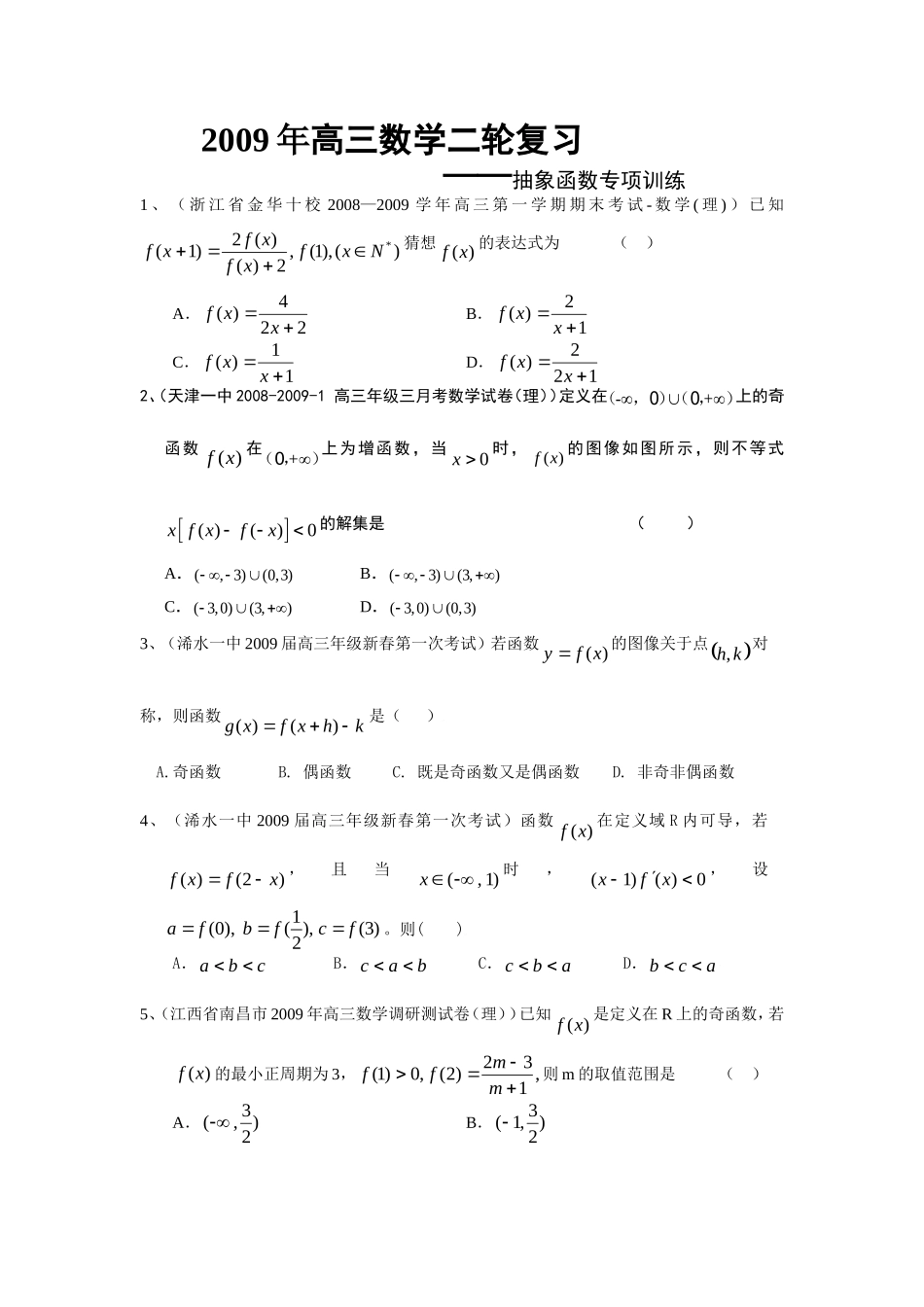抽象函数专项训练_第1页