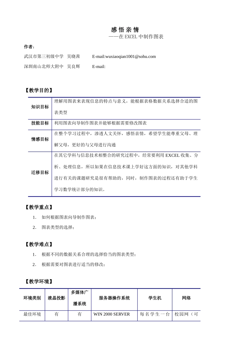 感悟亲情——在EXCEL中制作图表（教案) 新课标_第1页