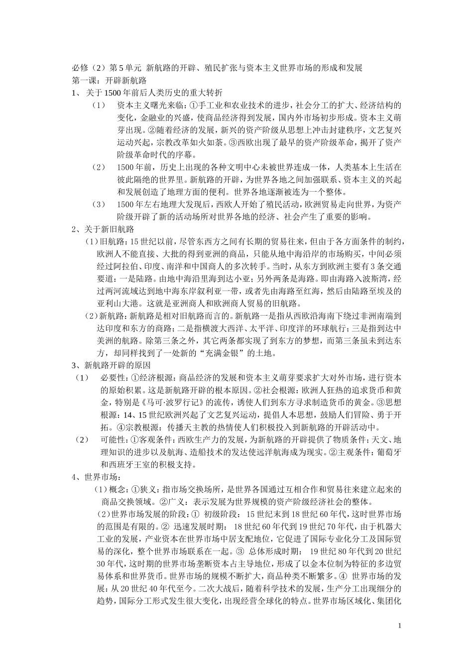 必修（2）第5单元  新航路的开辟、殖民扩张与资本主义世界市场的形成和发展重难点分析[成套][原创精品]_第1页