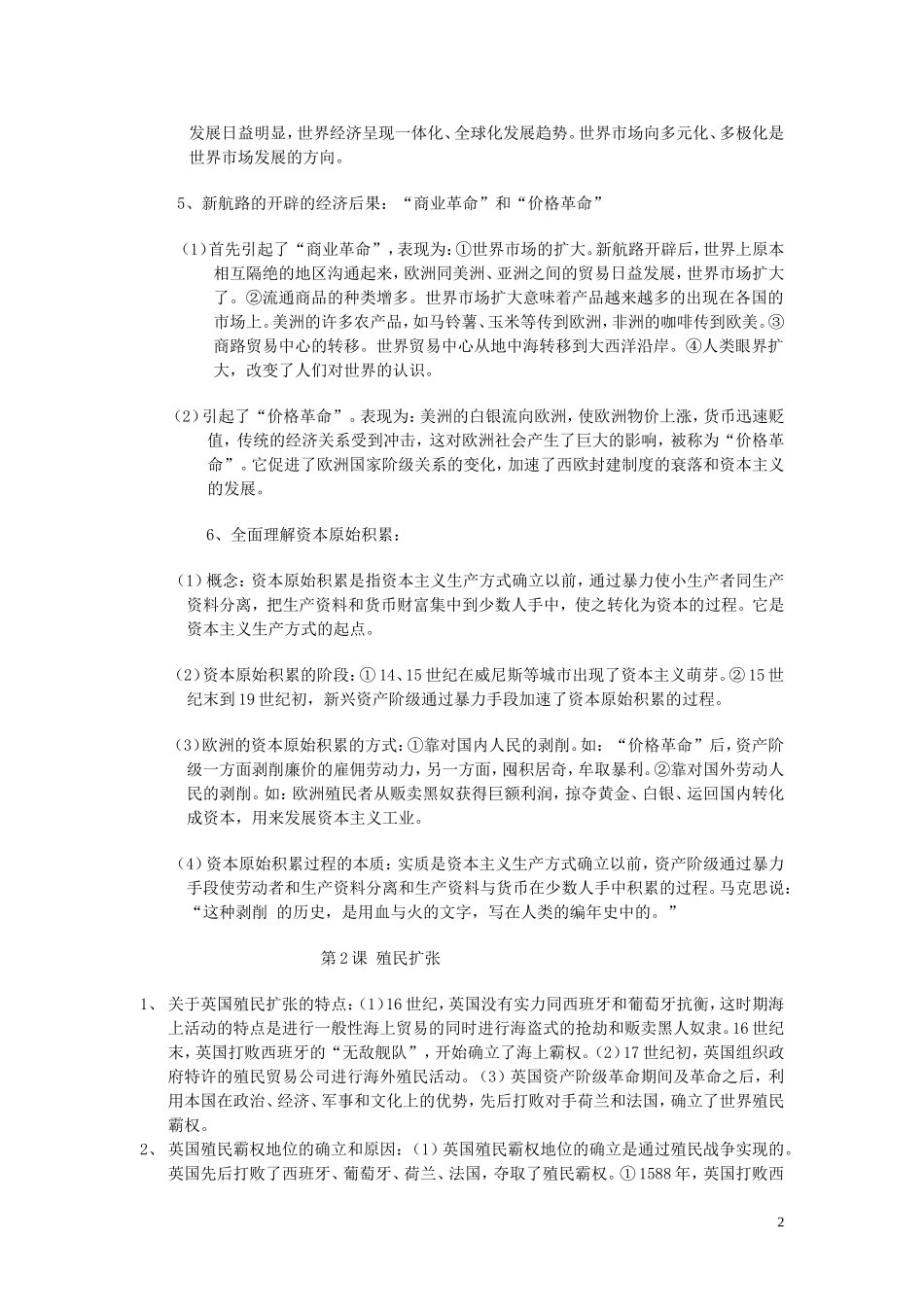 必修（2）第5单元  新航路的开辟、殖民扩张与资本主义世界市场的形成和发展重难点分析[成套][原创精品]_第2页