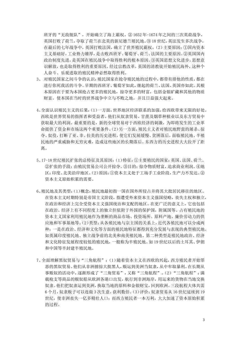 必修（2）第5单元  新航路的开辟、殖民扩张与资本主义世界市场的形成和发展重难点分析[成套][原创精品]_第3页