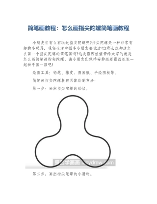 简笔画教程：怎么画指尖陀螺简笔画教程