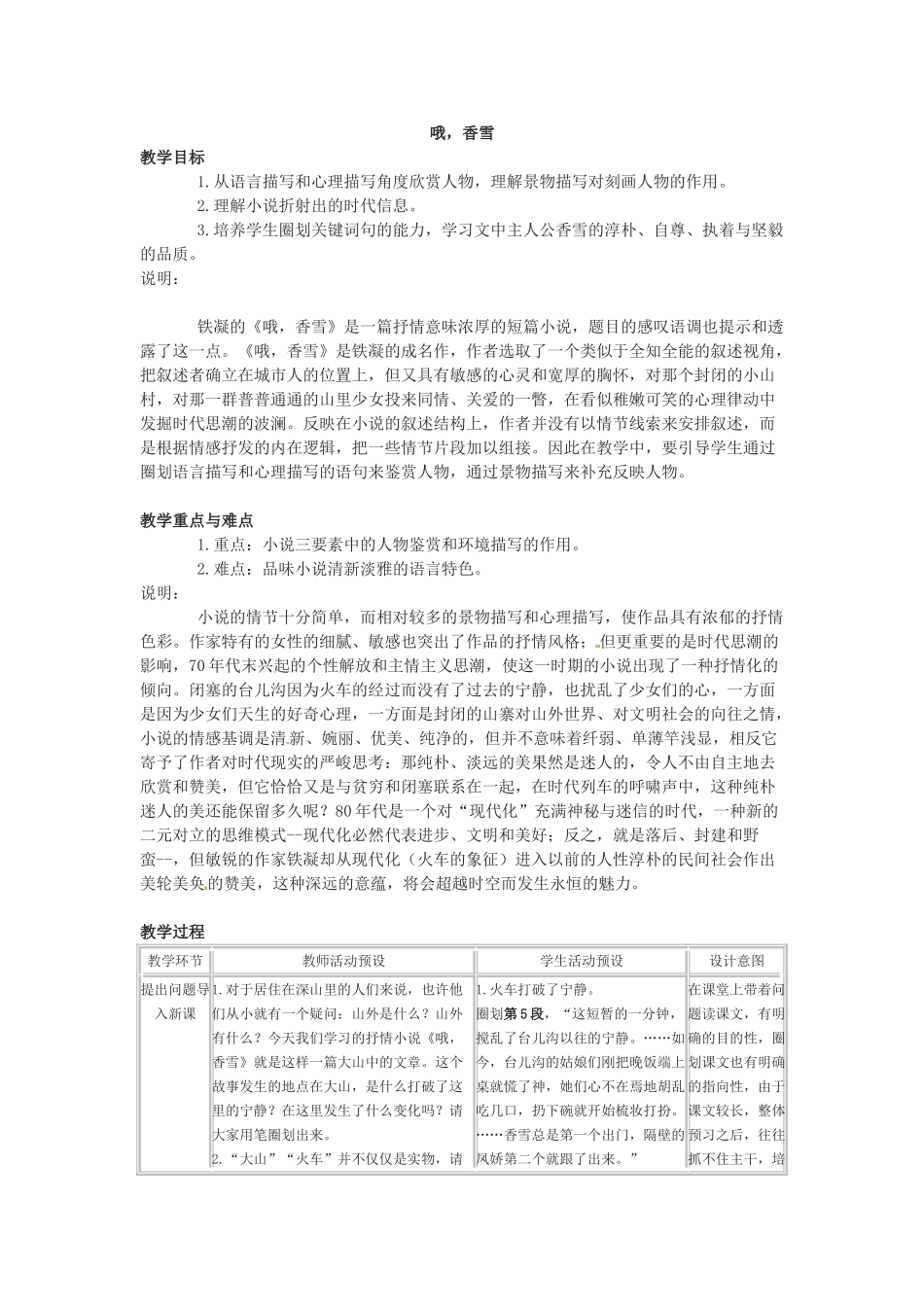 七年级语文下册02《哦，香雪》教学设计冀教版教材_第1页