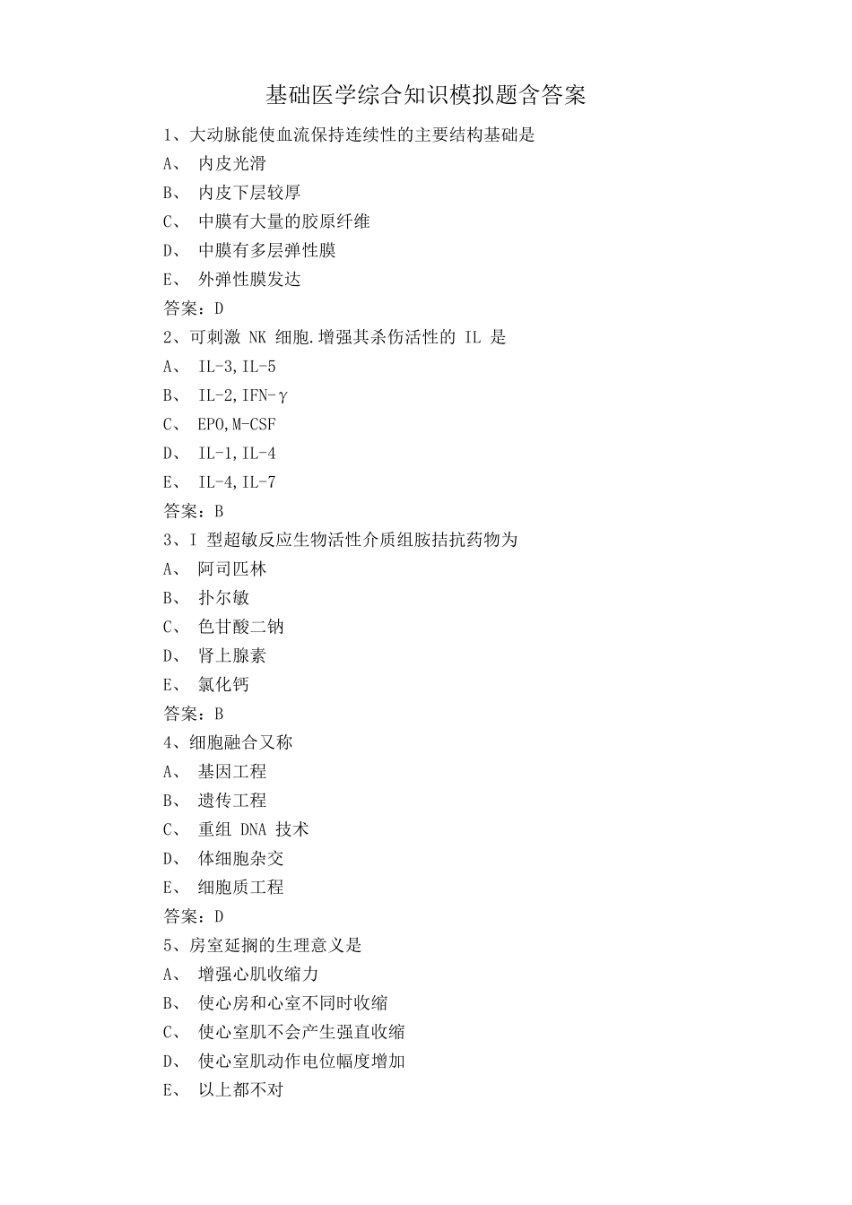 基础医学综合知识模拟题含答案 _第1页