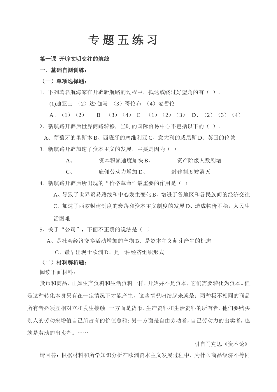 必修二高一新教材专题五练习_第1页